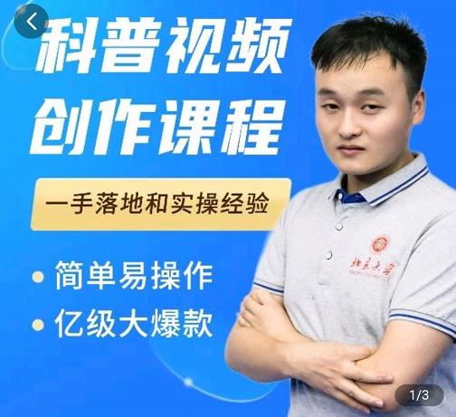 科普视频创作教程，爆红达人运营方法，简单易操作，亿级大爆款网创吧-网创项目资源站-副业项目-创业项目-搞钱项目左姐网创
