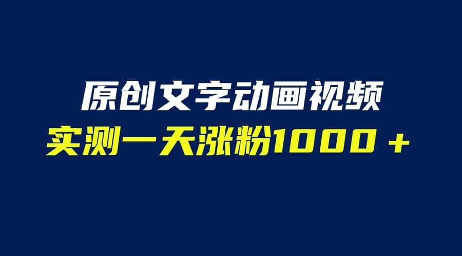 文字动画原创视频，软件全自动生成，实测一天涨粉1000＋（附软件教学）网创吧-网创项目资源站-副业项目-创业项目-搞钱项目左姐网创