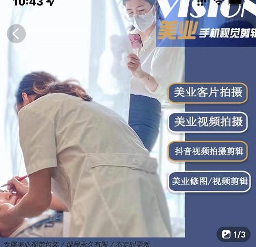 美业手机视觉拍摄剪辑课程，61节美业剪辑干货，专属美业人视觉包装网创吧-网创项目资源站-副业项目-创业项目-搞钱项目左姐网创