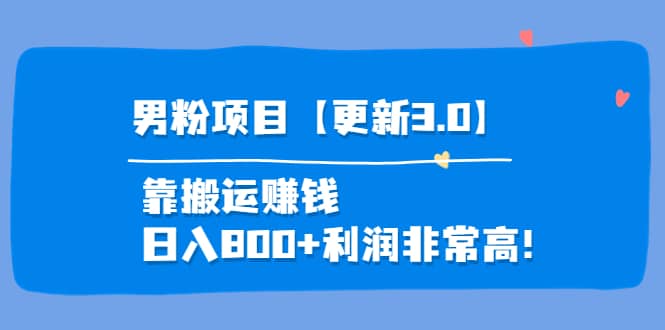 道哥说创业·男粉项目【更新3.0】靠搬运赚钱，日入800+利润非常高！网创吧-网创项目资源站-副业项目-创业项目-搞钱项目左姐网创