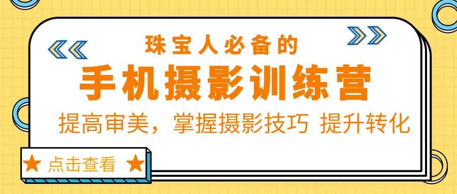 珠/宝/人必备的手机摄影训练营第7期：提高审美，掌握摄影技巧 提升转化网创吧-网创项目资源站-副业项目-创业项目-搞钱项目左姐网创
