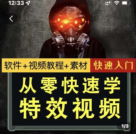 小杰特效师·从零快速学特效视频，快速入门（软件+教程+素材打包）网创吧-网创项目资源站-副业项目-创业项目-搞钱项目左姐网创