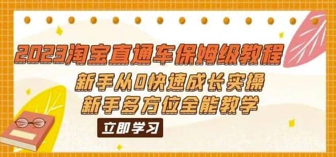 2023淘宝直通车保姆级教程：新手从0快速成长实操，新手多方位全能教学网创吧-网创项目资源站-副业项目-创业项目-搞钱项目左姐网创