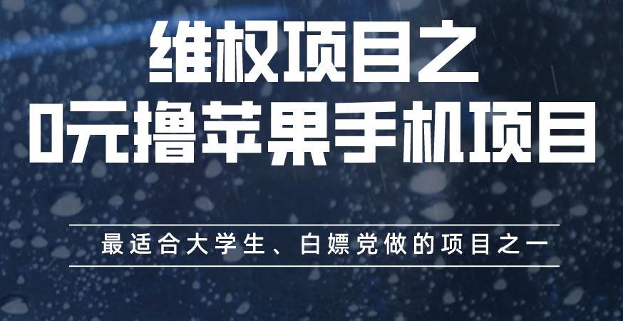 维权项目之0元撸苹果手机项目，最适合大学生、白嫖党做的项目之一【揭秘】网创吧-网创项目资源站-副业项目-创业项目-搞钱项目左姐网创