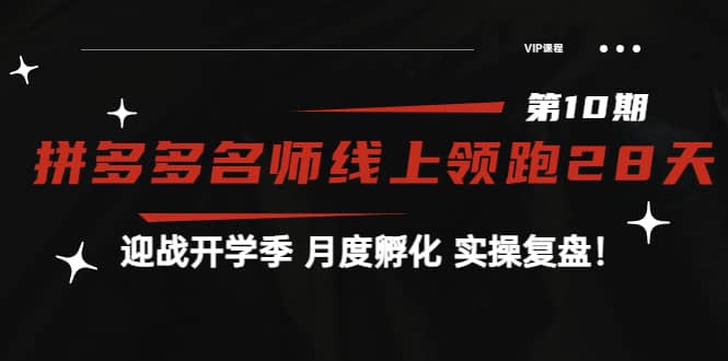 《拼多多名师线上领跑28天-第10期》迎战开学季 月度孵化 实操复盘！网创吧-网创项目资源站-副业项目-创业项目-搞钱项目左姐网创