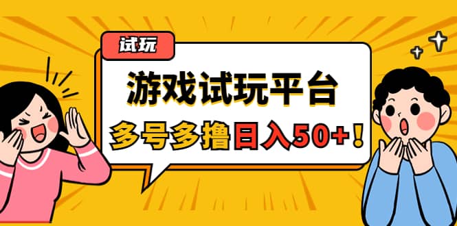 游戏试玩按任务按部就班地做，可多号操作网创吧-网创项目资源站-副业项目-创业项目-搞钱项目左姐网创
