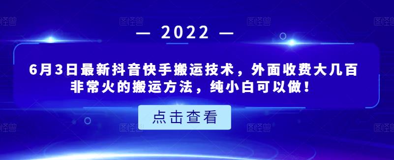 6月3日最新抖音快手搬运技术，外面收费大几百非常火的搬运方法，纯小白可以做！网创吧-网创项目资源站-副业项目-创业项目-搞钱项目左姐网创