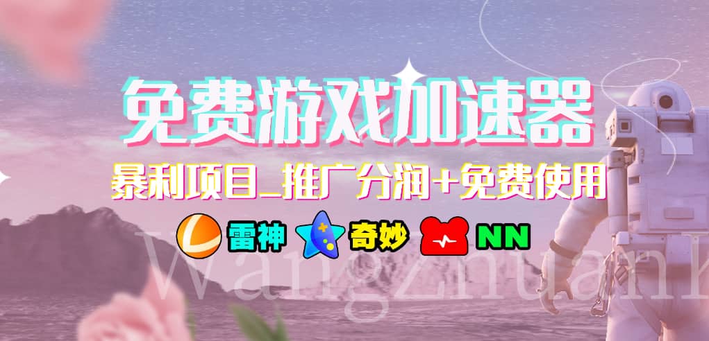 免费游戏加速器_暴利项目_推广分润+免费使用网创吧-网创项目资源站-副业项目-创业项目-搞钱项目左姐网创