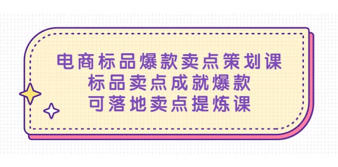 电商标品爆款卖点策划课，标品卖点成就爆款，可落地卖点提炼课网创吧-网创项目资源站-副业项目-创业项目-搞钱项目左姐网创