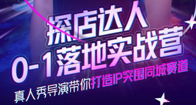 探店达人0-1落地实战营，真人秀导演带你打造IP突围同城赛道-价值1199元网创吧-网创项目资源站-副业项目-创业项目-搞钱项目左姐网创