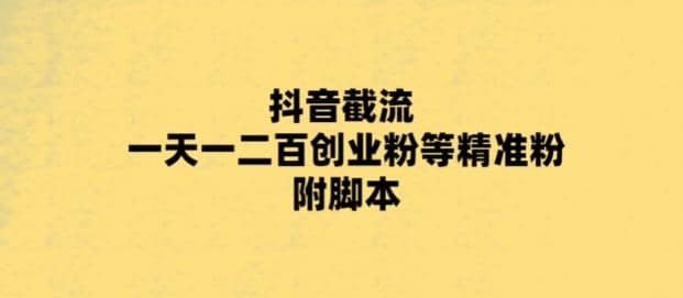 最新抖音截流玩法，一天轻松引流一二百创业精准粉网创吧-网创项目资源站-副业项目-创业项目-搞钱项目左姐网创