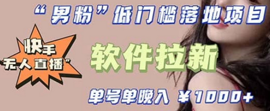 快手0粉开通官方“磁力聚星”小铃铛，0基础0费用实操无人直播“软件拉新”网创吧-网创项目资源站-副业项目-创业项目-搞钱项目左姐网创