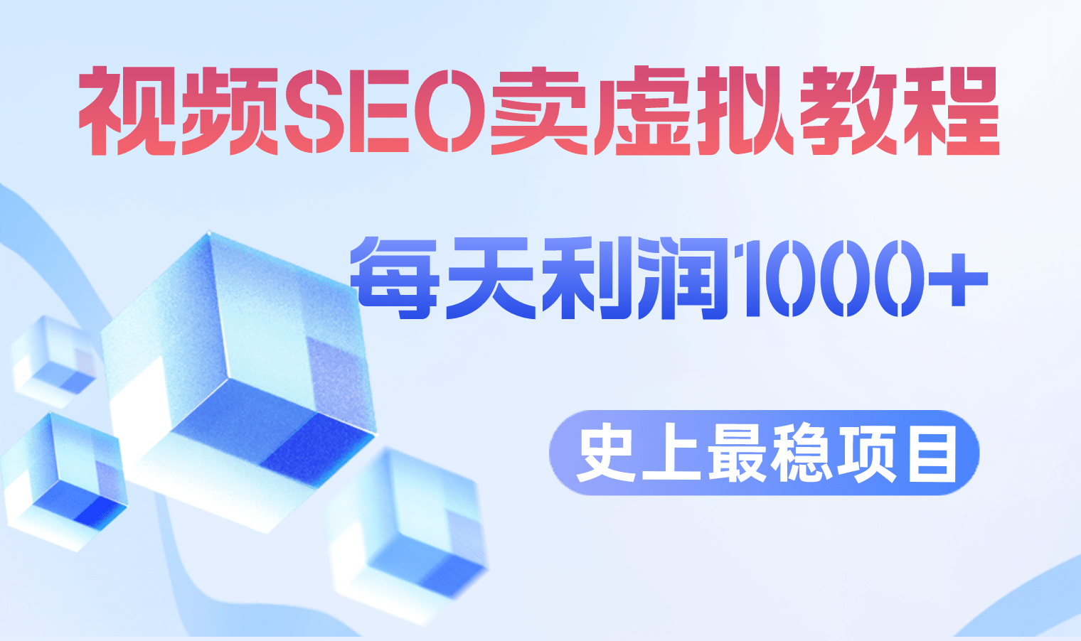 视频SEO出售虚拟产品 每天稳定2-5单 利润1000+ 史上最稳定私域变现项目网创吧-网创项目资源站-副业项目-创业项目-搞钱项目左姐网创