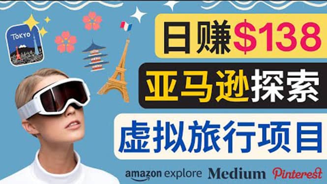 亚马逊探索新玩法每天工作2小时，日赚138美元，时间自由网创吧-网创项目资源站-副业项目-创业项目-搞钱项目左姐网创