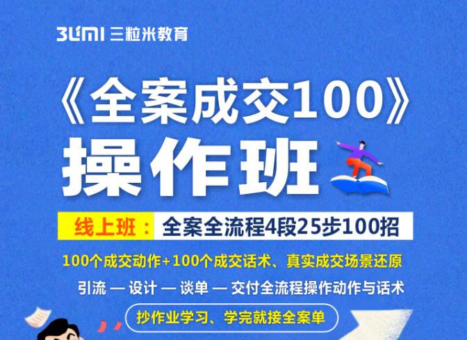《全案成交100》全案全流程4段25步100招，操作班网创吧-网创项目资源站-副业项目-创业项目-搞钱项目左姐网创