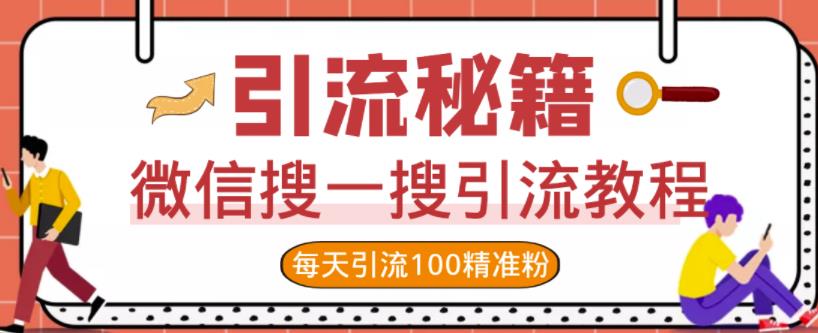 微信搜一搜引流教程，每天引流100精准粉网创吧-网创项目资源站-副业项目-创业项目-搞钱项目左姐网创