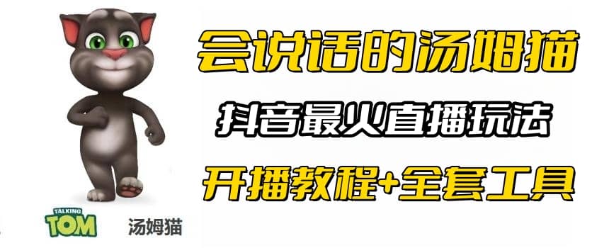 抖音最火无人直播玩法会说话汤姆猫弹幕礼物互动小游戏（游戏软件+开播教程)网创吧-网创项目资源站-副业项目-创业项目-搞钱项目左姐网创