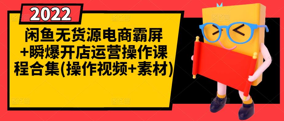 闲鱼无货源电商霸屏+瞬爆开店运营操作课程合集(操作视频+素材)网创吧-网创项目资源站-副业项目-创业项目-搞钱项目左姐网创