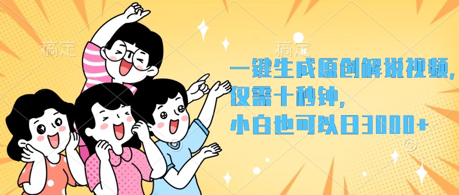 一键生成原创解说视频，小白也可以日入3000+，仅需十秒钟网创吧-网创项目资源站-副业项目-创业项目-搞钱项目左姐网创