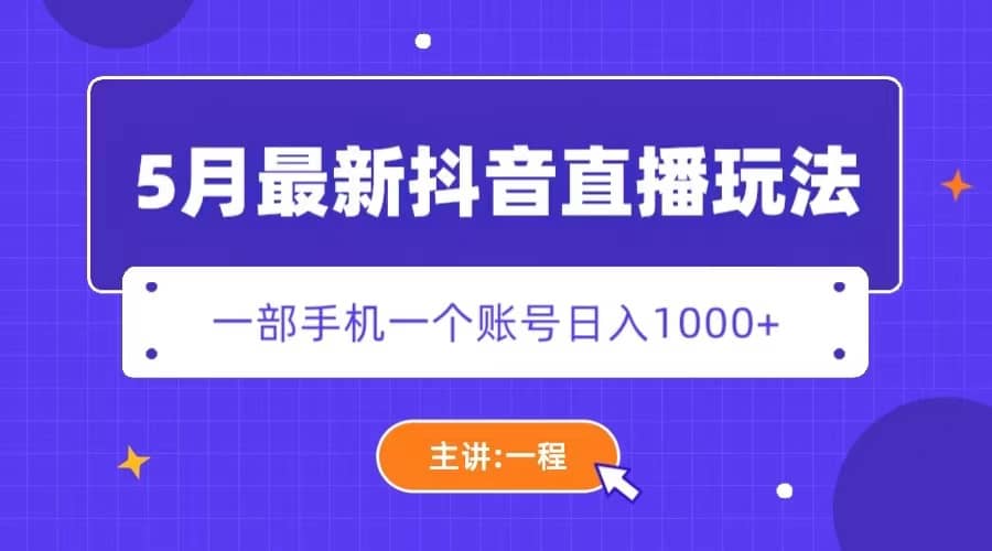 5月最新抖音直播新玩法，日撸5000+网创吧-网创项目资源站-副业项目-创业项目-搞钱项目左姐网创