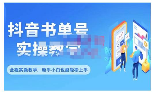 抖音书单号零基础实操教学，0基础可轻松上手，全方面了解书单短视频领域网创吧-网创项目资源站-副业项目-创业项目-搞钱项目左姐网创