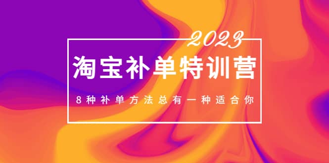 2023最新淘宝补单特训营，8种补单方法总有一种适合你网创吧-网创项目资源站-副业项目-创业项目-搞钱项目左姐网创