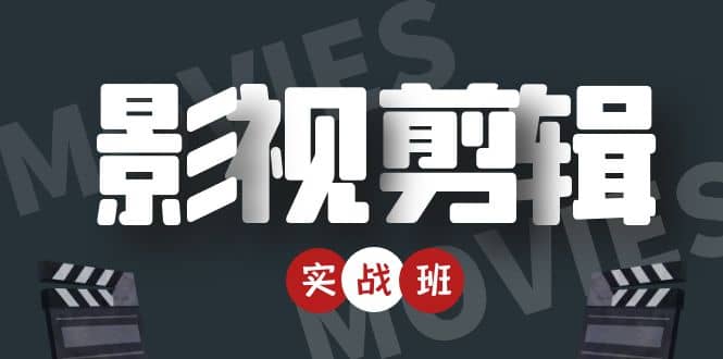 影视剪辑实战带货班：从零搭建账号-剪辑爆款视频，轻松上热门网创吧-网创项目资源站-副业项目-创业项目-搞钱项目左姐网创