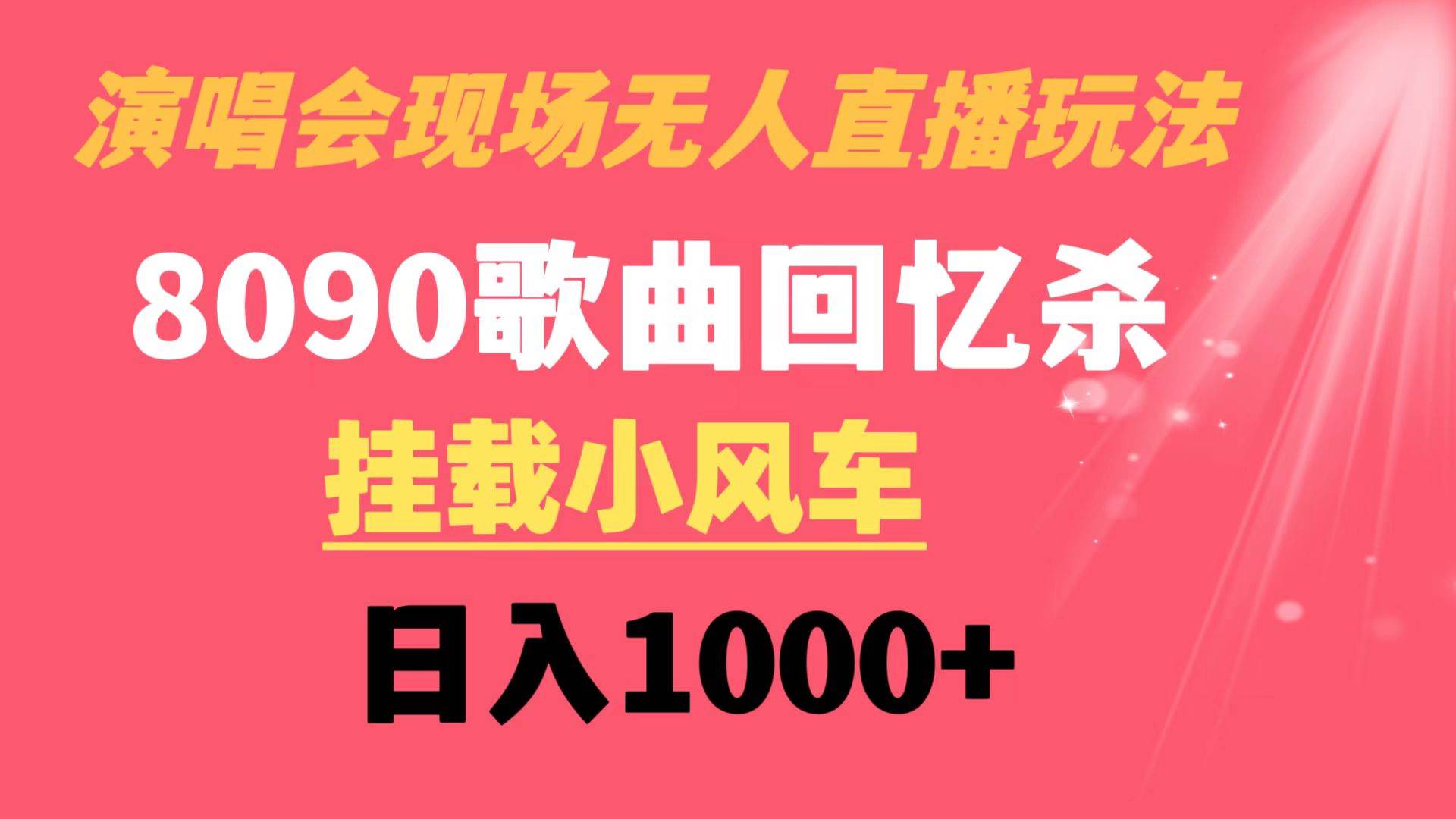 演唱会现场无人直播8090年代歌曲回忆收割机 挂载小风车日入1000+网创吧-网创项目资源站-副业项目-创业项目-搞钱项目左姐网创