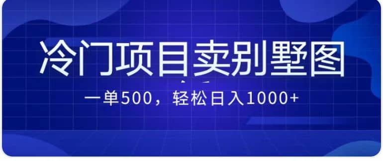 卖农村别墅方案的冷门项目最新2.0玩法 一单500+日入1000+（教程+图纸资源）网创吧-网创项目资源站-副业项目-创业项目-搞钱项目左姐网创