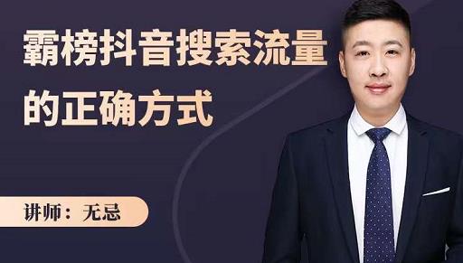 无忌：霸榜抖音搜索流量的正确方式，解码抖音号搜索新方式,快速抢占信息差红利网创吧-网创项目资源站-副业项目-创业项目-搞钱项目左姐网创
