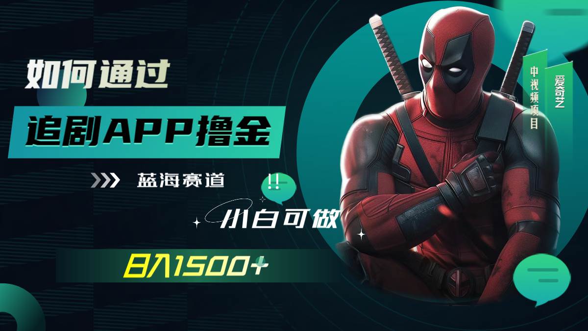 如何通过追剧APP撸金，日入1500+（附素材）网创吧-网创项目资源站-副业项目-创业项目-搞钱项目左姐网创