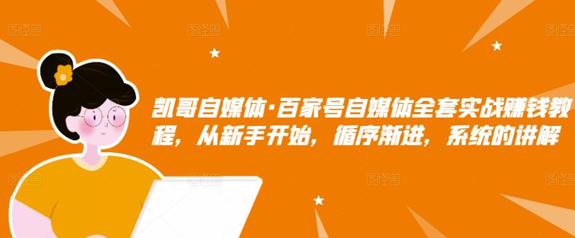 百家号自媒体全套实战赚钱教程，从新手开始，循序渐进，系统的讲解网创吧-网创项目资源站-副业项目-创业项目-搞钱项目左姐网创