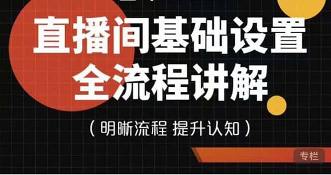 直播间基础设置流程全讲解，手把手教你操作直播间设置流程网创吧-网创项目资源站-副业项目-创业项目-搞钱项目左姐网创