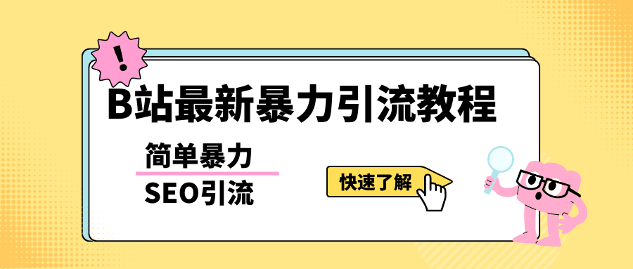 b站最新引流方法，暴力SEO引流玩法，一天可以量产几百个视频（附带软件）网创吧-网创项目资源站-副业项目-创业项目-搞钱项目左姐网创