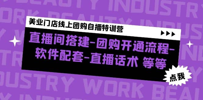 美业门店线上团购自播特训营：直播间搭建-团购开通流程-软件配套-直播话术网创吧-网创项目资源站-副业项目-创业项目-搞钱项目左姐网创