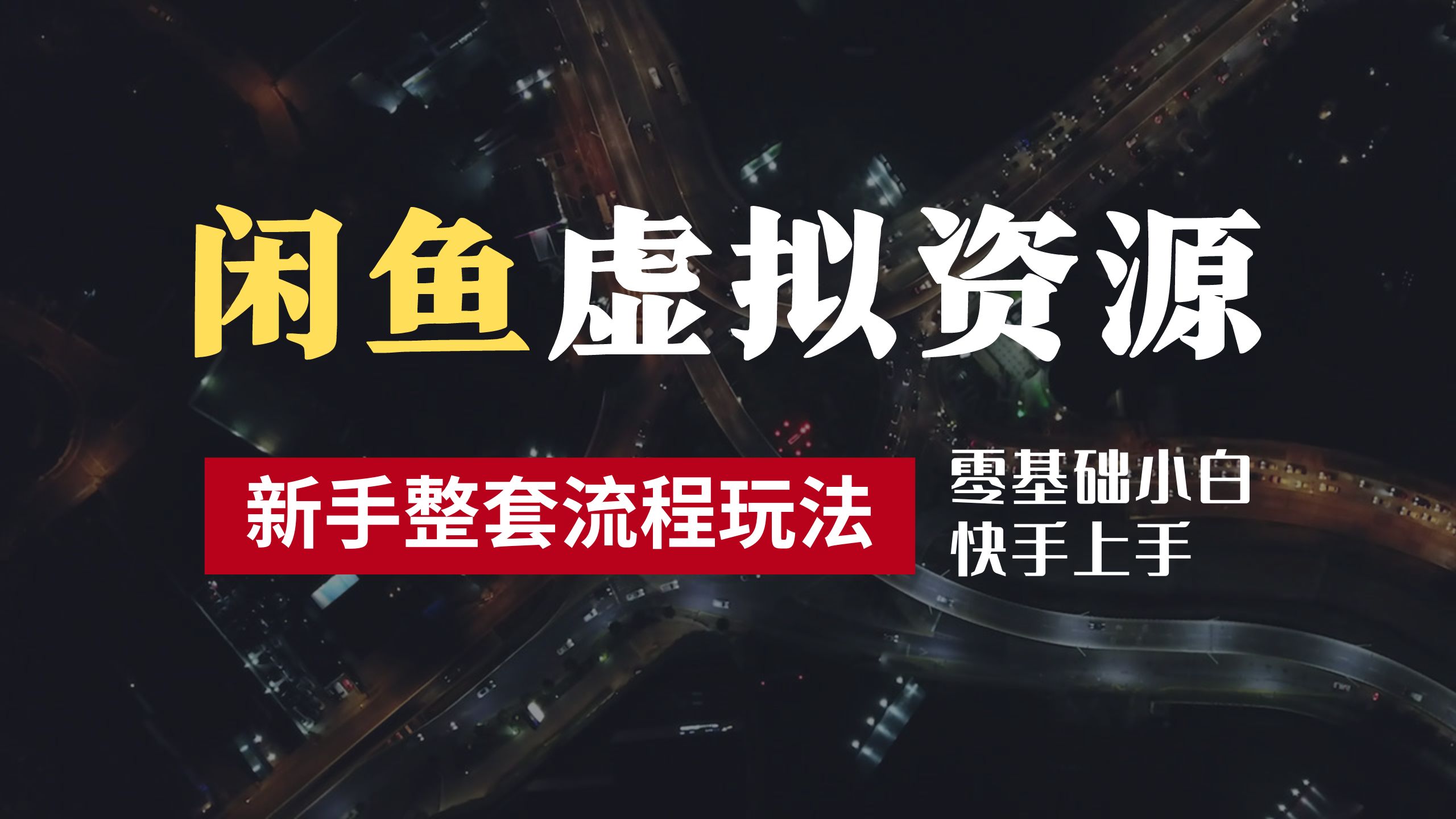 2024最新闲鱼虚拟资源玩法，养号到出单整套流程，多管道收益，零基础小白快手上手，每天2小时月收入过万网创吧-网创项目资源站-副业项目-创业项目-搞钱项目左姐网创
