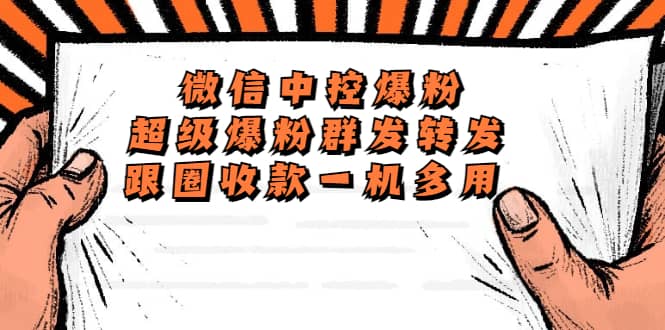 外面收费688微信中控爆粉超级爆粉群发转发跟圈收款一机多用【脚本+教程】网创吧-网创项目资源站-副业项目-创业项目-搞钱项目左姐网创