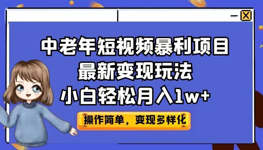 中老年短视频暴利项目最新变现玩法，小白轻松月入1w+网创吧-网创项目资源站-副业项目-创业项目-搞钱项目左姐网创