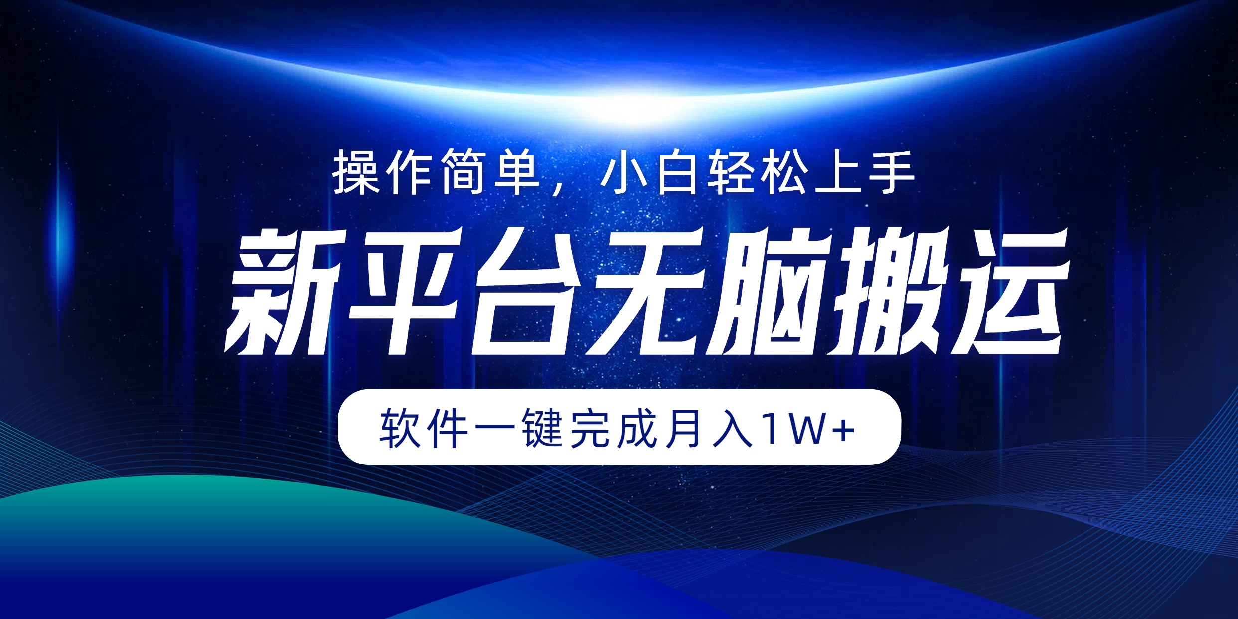 新平台无脑搬运月入1W+软件一键完成，简单无脑小白也能轻松上手网创吧-网创项目资源站-副业项目-创业项目-搞钱项目左姐网创