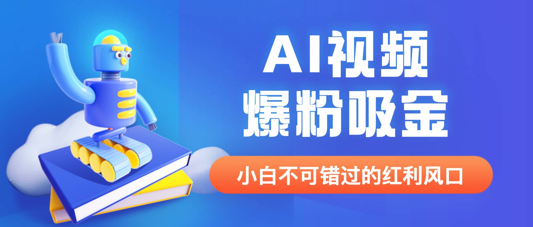 外面收费1980最新AI视频爆粉吸金项目【详细教程+AI工具+变现案例】网创吧-网创项目资源站-副业项目-创业项目-搞钱项目左姐网创
