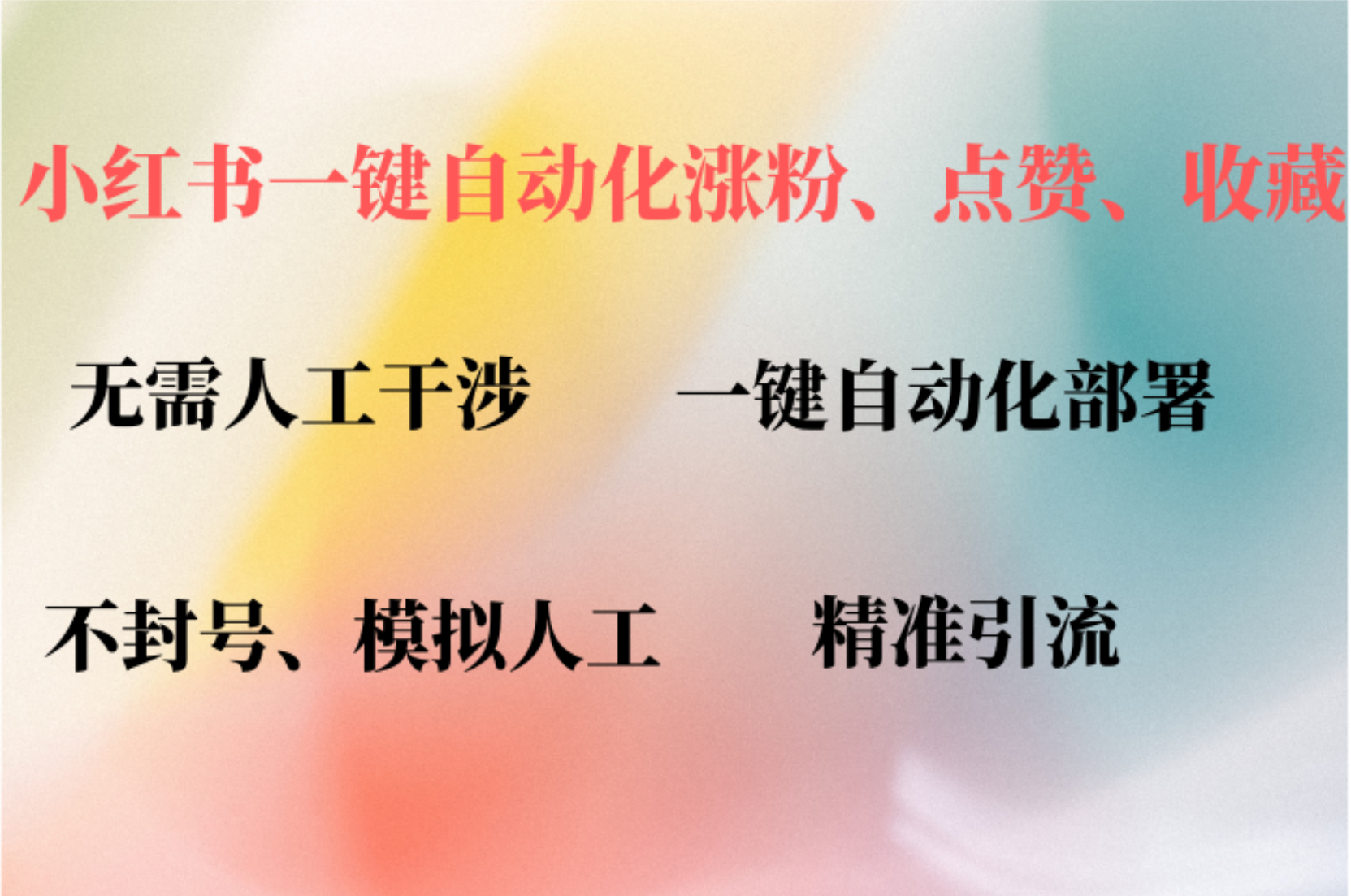 小红书自动评论、点赞、关注，一键自动化插件提升账号活跃度，助您快速涨粉网创吧-网创项目资源站-副业项目-创业项目-搞钱项目左姐网创