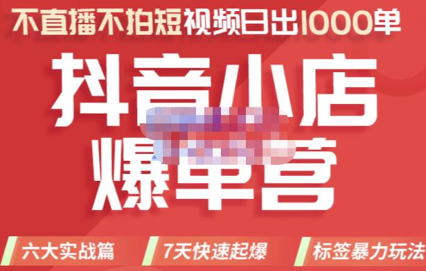 2022年抖音小店爆单营，不直播、不拍短视频、日出1000单，暴力玩法网创吧-网创项目资源站-副业项目-创业项目-搞钱项目左姐网创