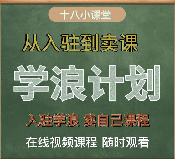 学浪计划，从入驻到卖课，学浪卖课全流程讲解（十八小课堂）网创吧-网创项目资源站-副业项目-创业项目-搞钱项目左姐网创