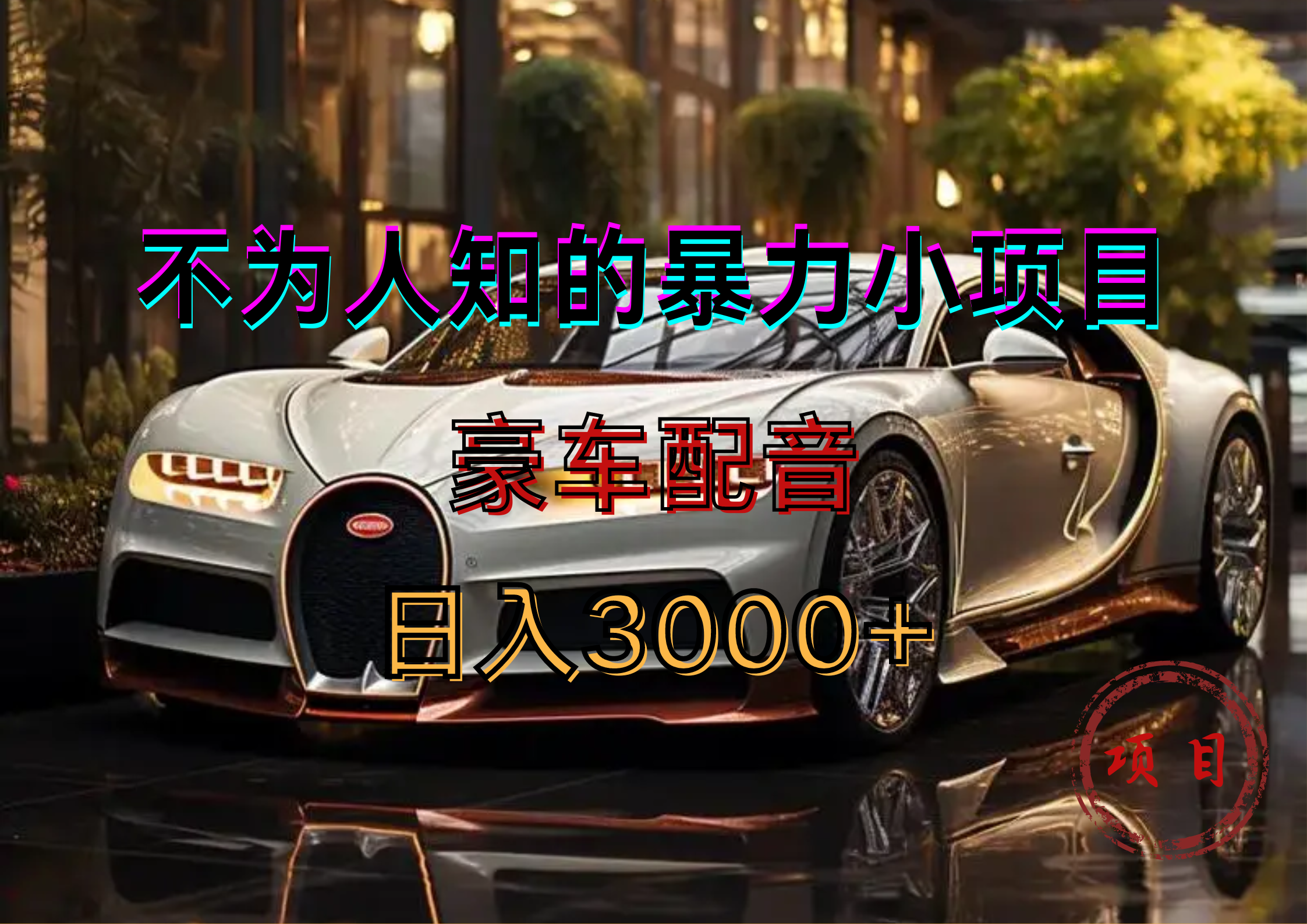 暴力变现，豪车配音轻松上手网创吧-网创项目资源站-副业项目-创业项目-搞钱项目左姐网创