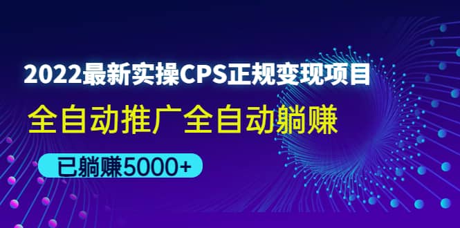 2022最新实操CPS正规变现项目，全自动推广网创吧-网创项目资源站-副业项目-创业项目-搞钱项目左姐网创