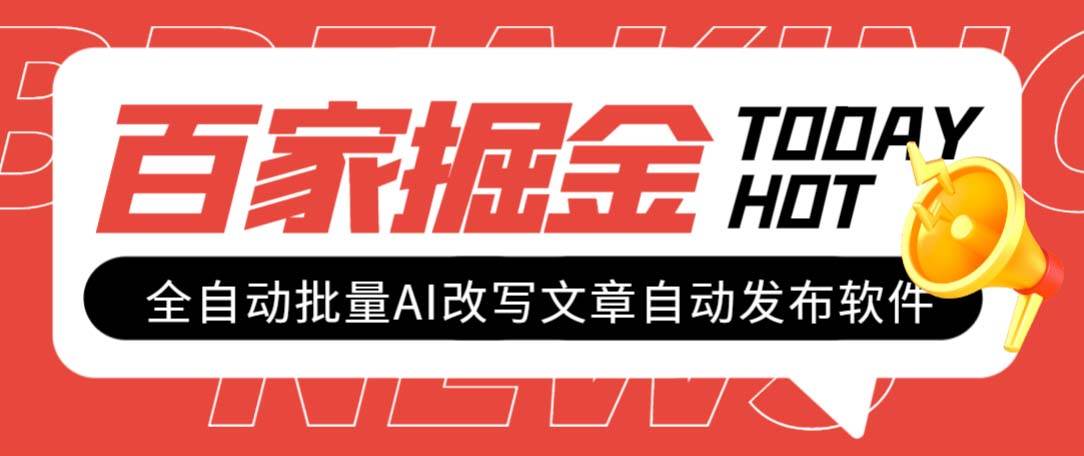 外面收费1980的百家掘金全自动批量AI改写文章发布软件，号称日入800+【永久脚本+使用教程】网创吧-网创项目资源站-副业项目-创业项目-搞钱项目左姐网创