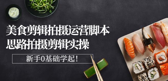 湘水·美食剪辑拍摄运营，脚本思路拍摄剪辑实操+基础知识网创吧-网创项目资源站-副业项目-创业项目-搞钱项目左姐网创