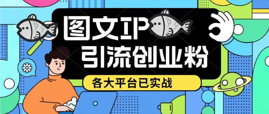 价值1688的ks dy 小红书图文ip引流实操课，日引50-100！各大平台已经实战网创吧-网创项目资源站-副业项目-创业项目-搞钱项目左姐网创