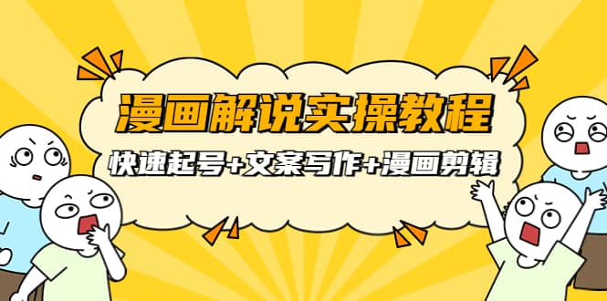 漫画解说实操教程：快速起号+文案写作+漫画剪辑（全部流程）网创吧-网创项目资源站-副业项目-创业项目-搞钱项目左姐网创