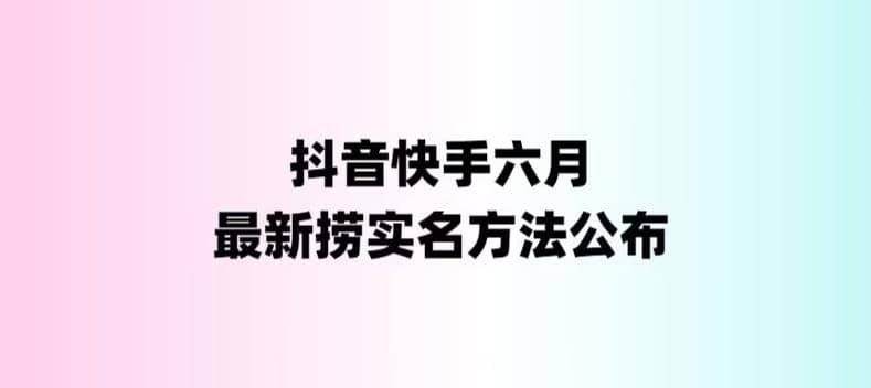 外面收费1800的最新快手抖音捞实名方法，会员自测【随时失效】网创吧-网创项目资源站-副业项目-创业项目-搞钱项目左姐网创
